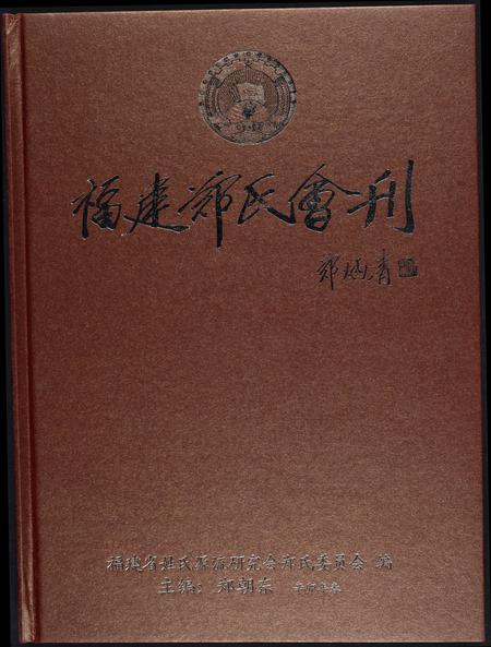 福建郑氏族谱-福建郑氏会刊.pdf电子版
