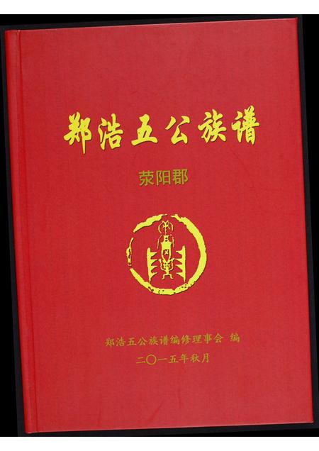福建郑氏族谱-郑浩五公族谱.pdf电子版