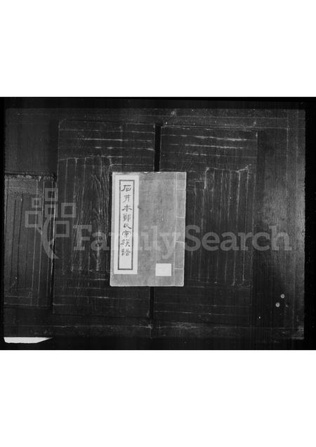 福建郑氏族谱-石井本郑氏宗谱.pdf电子版插图 福建郑氏族谱-石井本郑氏宗谱.pdf电子版插图