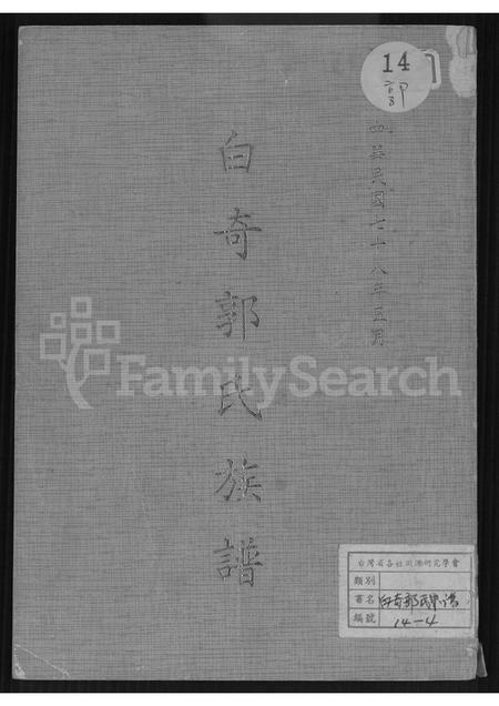 福建郭氏族谱-白奇郭氏族谱 [不分卷].pdf电子版