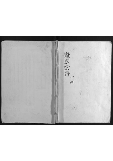 福建锺氏族谱-锺氏家乘.pdf电子版