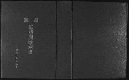福建周氏族谱-卓源武功周氏族谱.pdf电子版插图 福建周氏族谱-卓源武功周氏族谱.pdf电子版插图