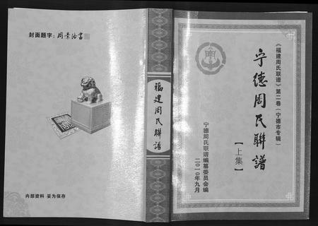 福建周氏族谱-宁德周氏联谱.pdf电子版插图 福建周氏族谱-宁德周氏联谱.pdf电子版插图