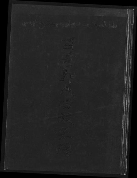 福建郭氏族谱-百奇郭氏回族宗谱.pdf电子版