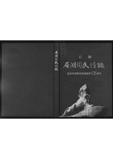 福建周氏族谱-石狮石湖周氏谱志.pdf电子版