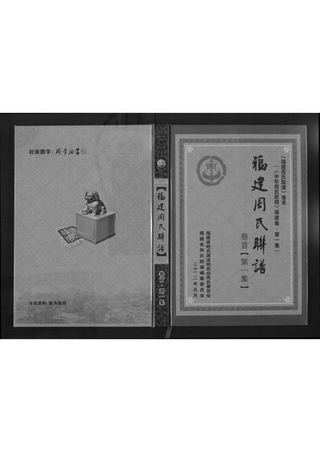福建周氏族谱-福建周氏联谱.pdf电子版