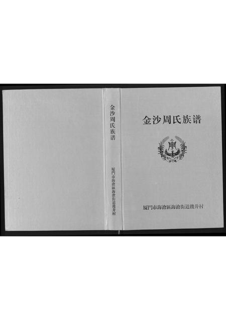 福建周氏族谱-金沙周氏祖谱.pdf电子版插图 福建周氏族谱-金沙周氏祖谱.pdf电子版插图