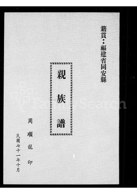 福建周氏族谱-[周氏]亲族谱.pdf电子版