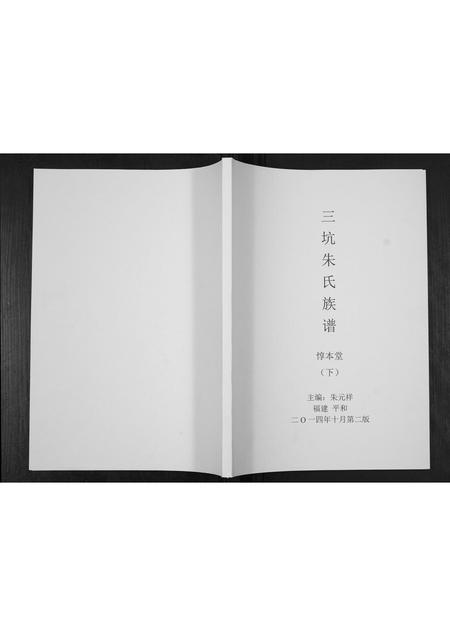 福建朱氏族谱-三坊朱氏族谱[上下册].pdf电子版