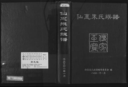 福建朱氏族谱-仙惠朱氏族谱.pdf电子版插图 福建朱氏族谱-仙惠朱氏族谱.pdf电子版插图