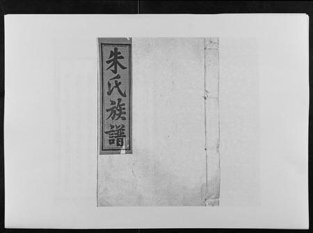 福建朱氏族谱-民贤朱氏族谱.pdf电子版插图 福建朱氏族谱-民贤朱氏族谱.pdf电子版插图