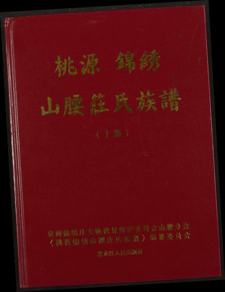 福建庄氏族谱-桃源锦绣山腰庄氏族谱.pdf电子版插图