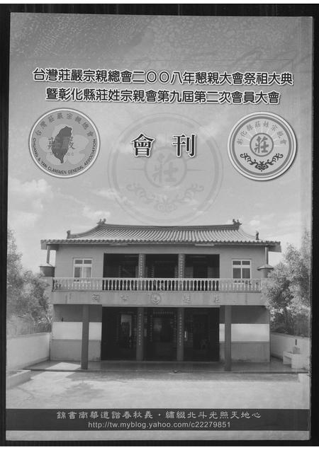 福建庄氏族谱-台湾省庄严宗亲总会恳亲大会祭祖大典暨彰化县庄姓宗亲会…会刊.pdf电子版插图