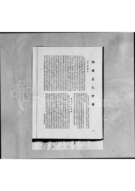 福建庄氏族谱-锦绣庄氏世谱.pdf电子版插图