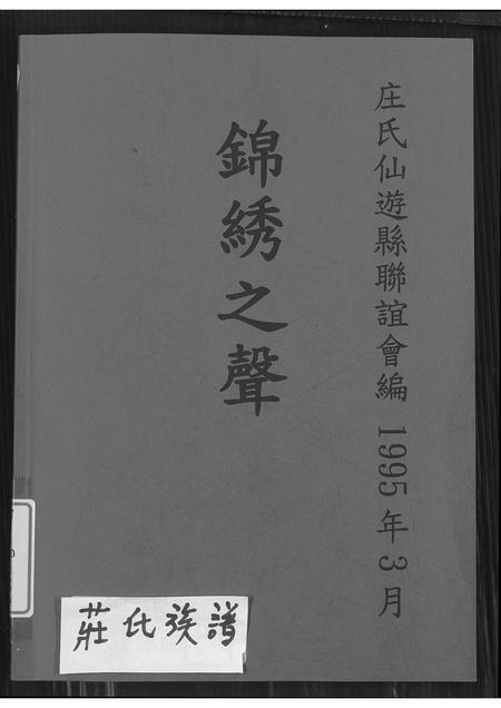 福建庄氏族谱-锦绣之声(庄氏族谱).pdf电子版插图