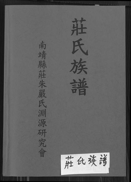福建庄氏族谱-庄氏族谱 [6卷,首1卷].pdf电子版插图