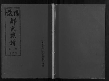 福建邹氏族谱-邹氏族谱[30册附1册].pdf电子版插图