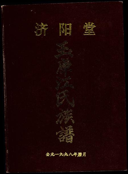 福建江氏族谱-济阳堂.玉库江氏族谱.pdf电子版插图