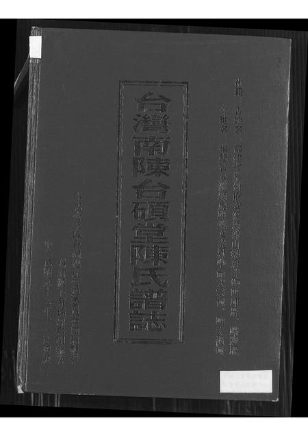福建陈氏族谱-台湾南陈台硕堂陈氏谱志.pdf电子版插图
