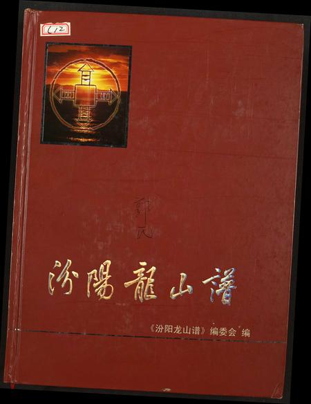 福建郭氏族谱-[郭氏]汾阳龙山谱.pdf电子版