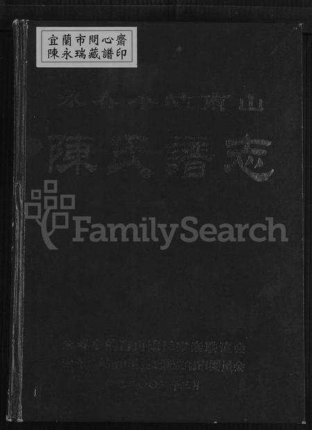 福建陈氏族谱-永春小岵南山陈氏谱志 [不分卷].pdf电子版插图