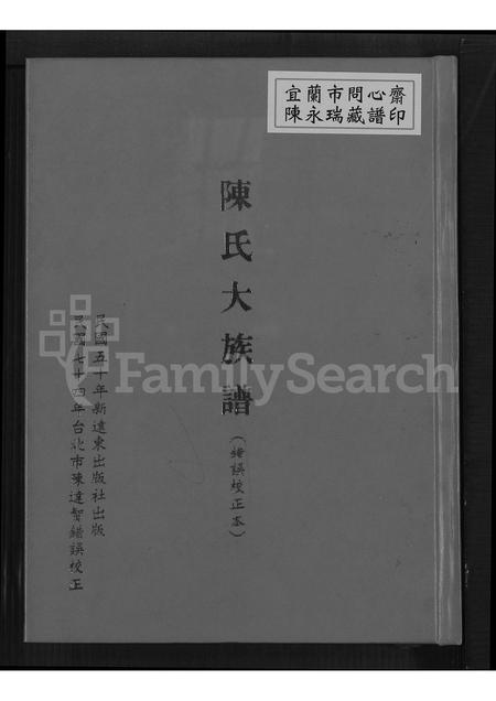 福建陈氏族谱-陈氏大族谱 (错误校正本).pdf电子版插图