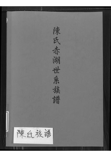 福建陈氏族谱-陈氏赤湖世系族谱.pdf电子版插图