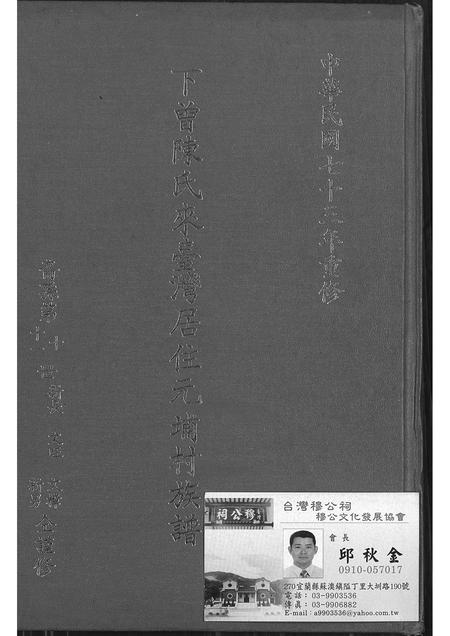 福建陈氏族谱-下曾陈氏来台湾居住元埔村族谱 [不分卷].pdf电子版插图