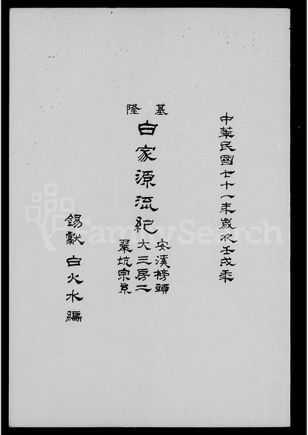 福建白氏族谱-基隆白家源流纪 _ 安溪榜头大三房二翠坑宗系.pdf电子版插图