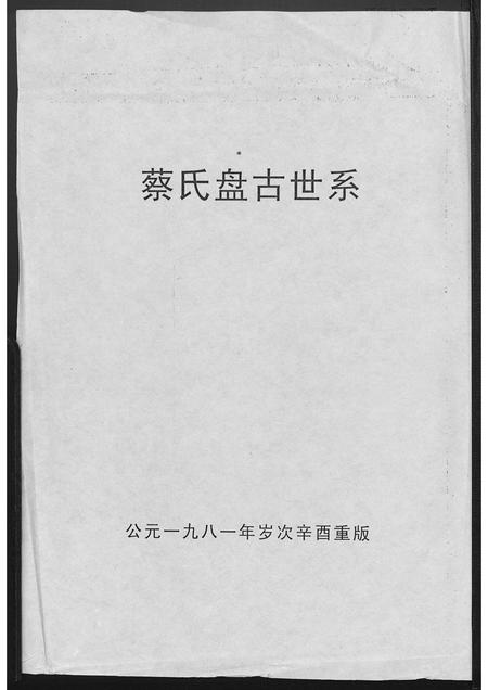 福建蔡氏族谱-蔡氏盘古世系[1册].pdf电子版插图