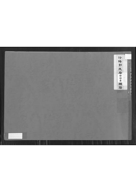 福建郭氏族谱-汾阳郭氏后份四房族谱.pdf电子版