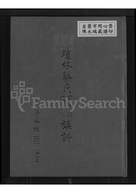 福建蔡氏族谱-琼林蔡氏前水头支派族谱.pdf电子版插图
