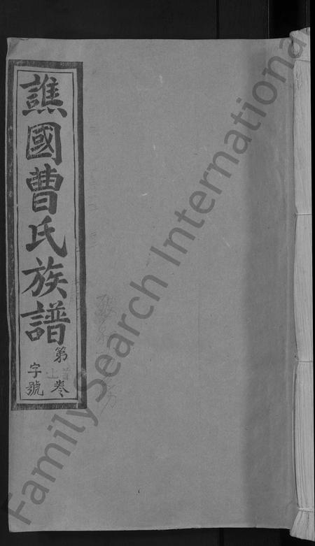 福建曹氏族谱-谯国郡曹氏族谱 [8卷首末各1卷].pdf电子版插图