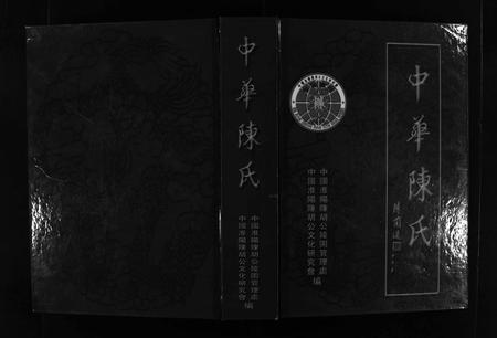 福建陈氏族谱-中华陈氏 [8卷,含卷首].pdf电子版插图