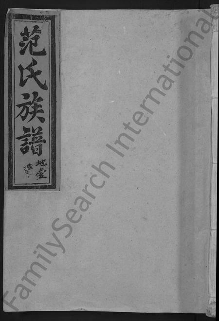 福建范氏族谱-彭坊范氏族谱 [4卷](别名：范氏族谱高平郡范氏六修宗谱宁化县治平乡彭坊高平郡范氏六修宗谱).pdf电子版插图