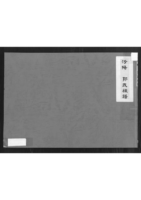 福建郭氏族谱-汾阳郭氏族谱.pdf电子版插图 福建郭氏族谱-汾阳郭氏族谱.pdf电子版插图