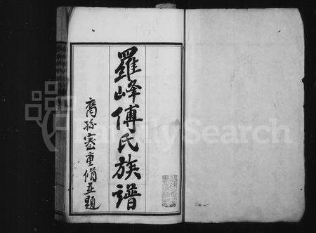 福建傅氏族谱-罗峰傅氏族谱 [18卷,首1卷].pdf电子版插图