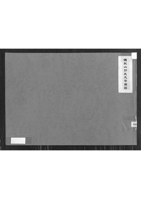 福建郭氏族谱-锣鼓山郭氏大宗图谱.pdf电子版