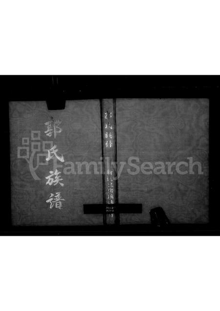 福建郭氏族谱-郭氏族谱(别名：蓬岛郭氏家谱).pdf电子版插图