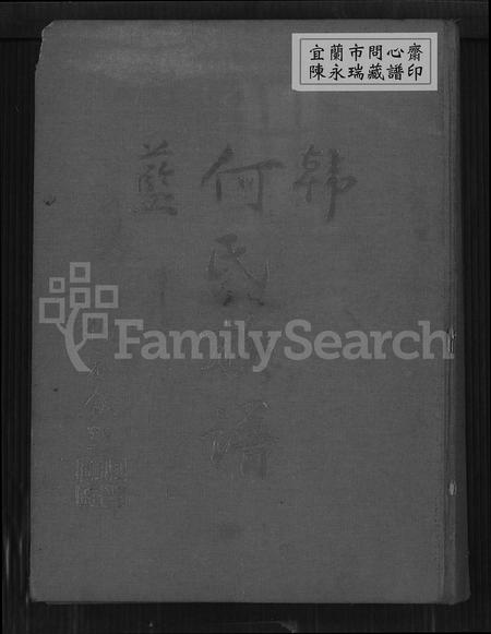 福建韩氏何氏蓝氏族谱-韩何蓝氏族谱.pdf电子版插图