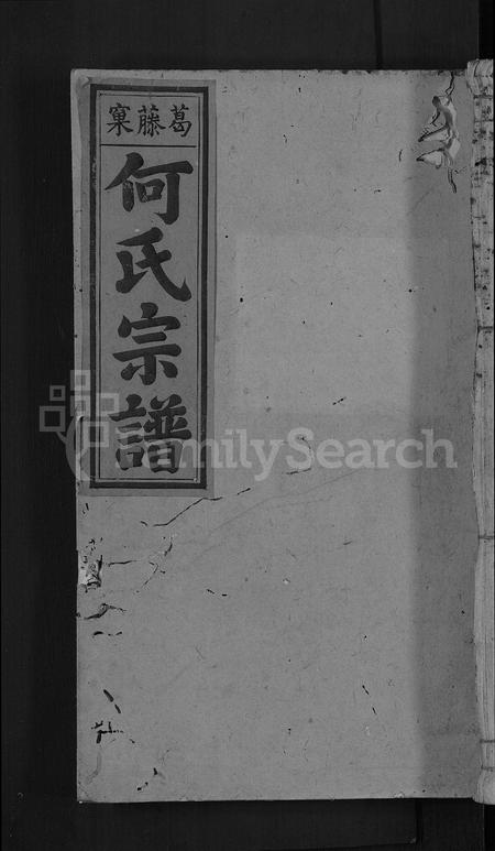 福建何氏族谱-葛藤窠何氏宗谱 [总卷数不详].pdf电子版插图