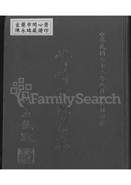 福建何氏族谱-峰崎何氏宗志 [上中下3编].pdf电子版插图