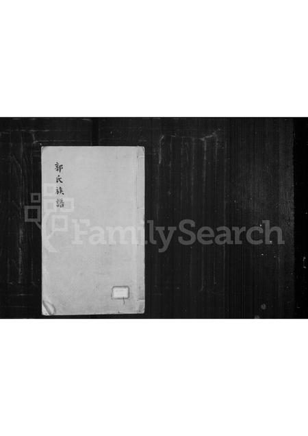 福建郭氏族谱-郭氏族谱.pdf电子版插图 福建郭氏族谱-郭氏族谱.pdf电子版插图