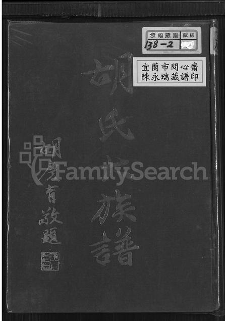 福建胡氏族谱-胡氏大族谱.pdf电子版插图
