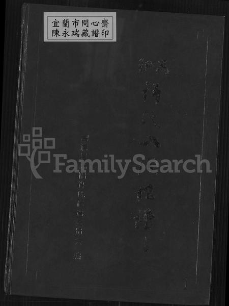 福建许氏族谱-高阳许氏入闽世谱 [2卷].pdf电子版