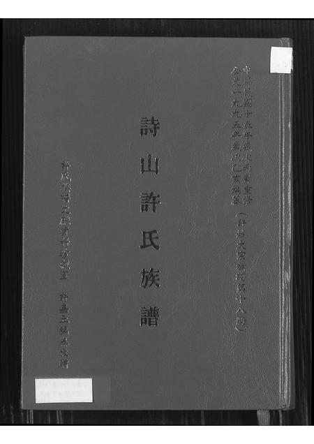 福建许氏族谱-诗山许氏族谱.pdf电子版