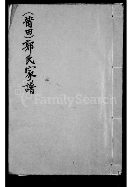 福建郭氏族谱-莆田郭氏家谱.pdf电子版插图 福建郭氏族谱-莆田郭氏家谱.pdf电子版插图