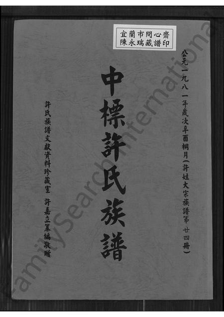 福建许氏族谱-中标许氏族谱.pdf电子版