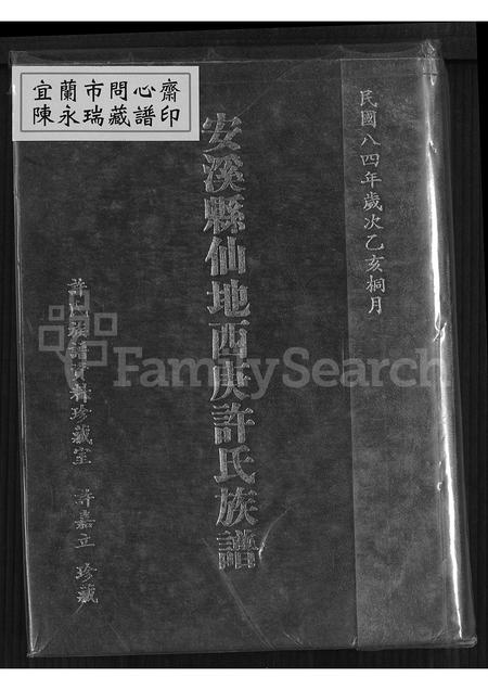 福建许氏族谱-安溪县仙地西庚许氏族谱.pdf电子版