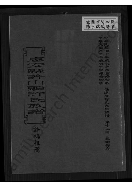 福建许氏族谱-惠安县许山头许氏族谱.pdf电子版